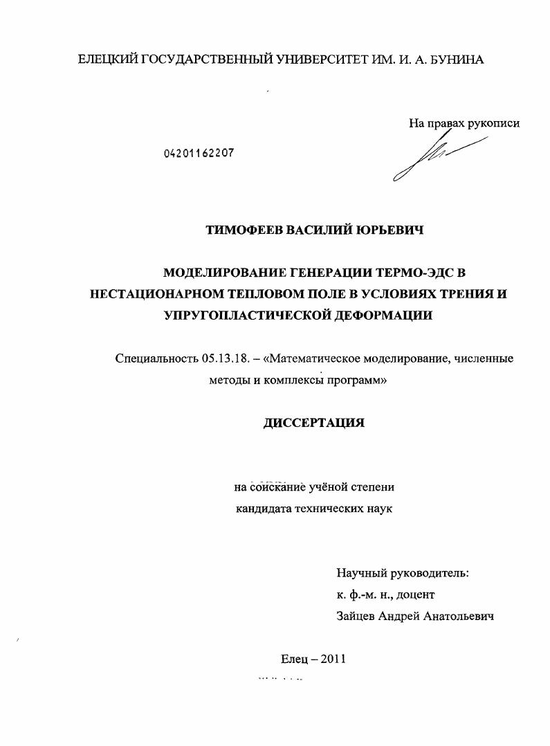Моделирование генерации термо-ЭДС в нестационарном тепловом поле в условиях трения и упругопластической деформации