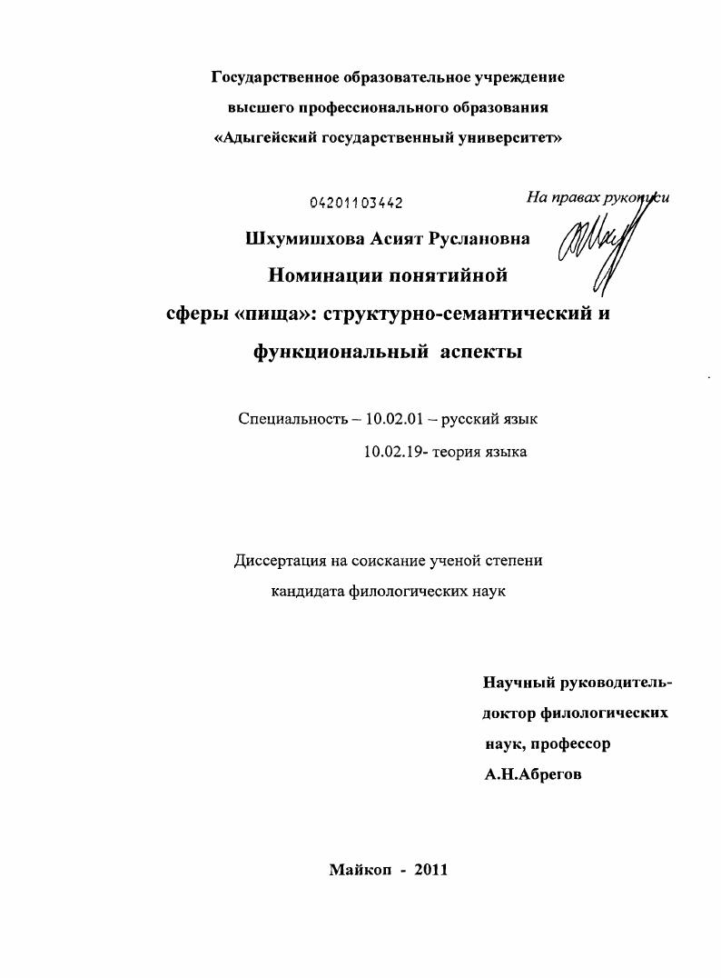 скачать диссертацию Номинации понятийной сферы "пища" : структурно-семантический и функциональный аспекты Номинации понятийной сферы "пища" : структурно-семантический и функциональный аспекты