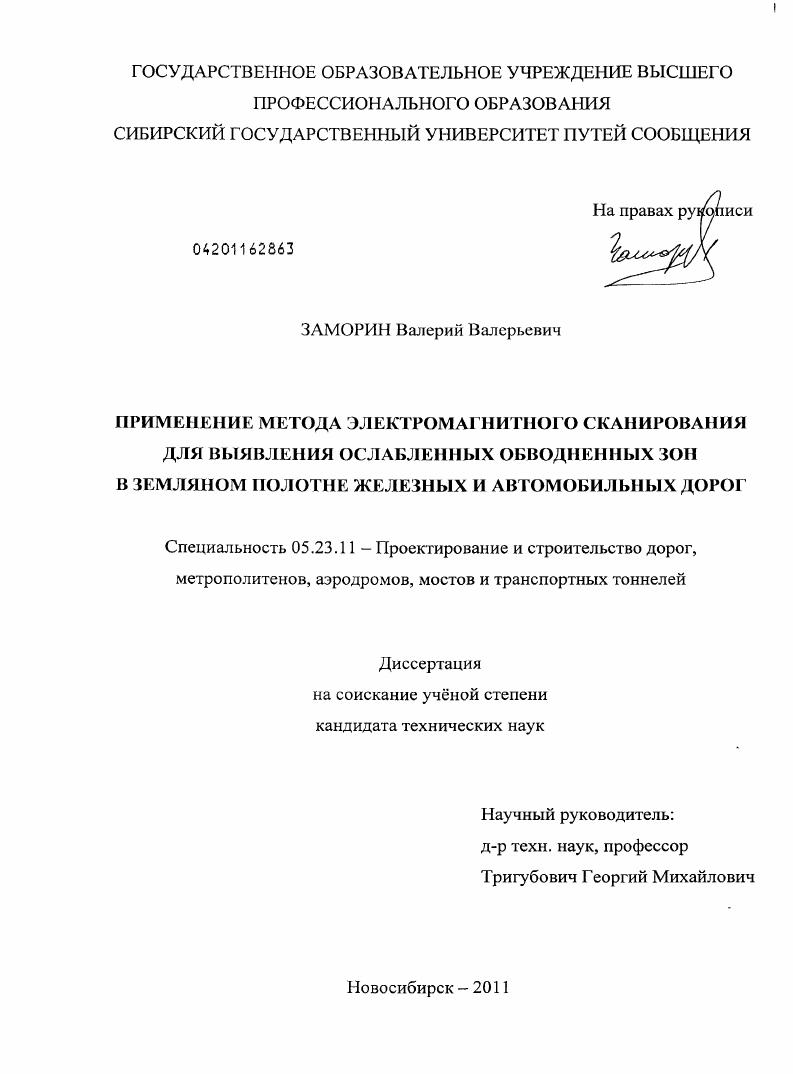 Применение метода электромагнитного сканирования для выявления ослабленных обводненных зон в земляном полотне железных и автомобильных дорог