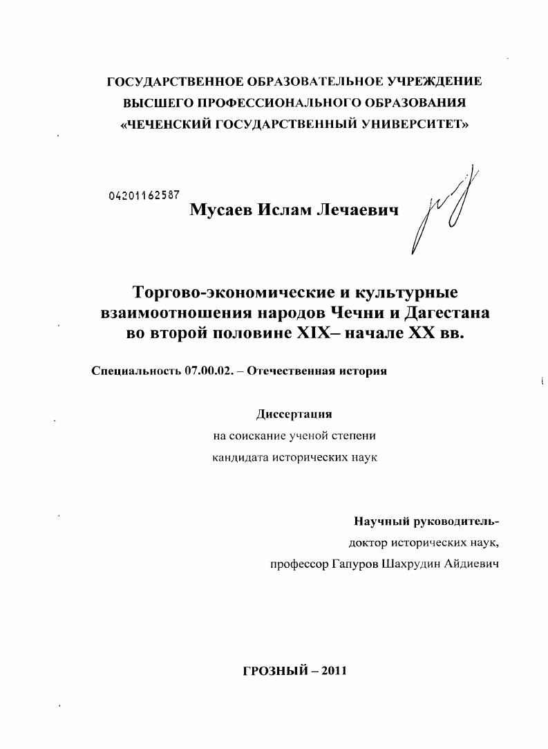 Торгово-экономические и культурные связи народов Чечни и Дагестана во второй половине XIX - начале XX вв.