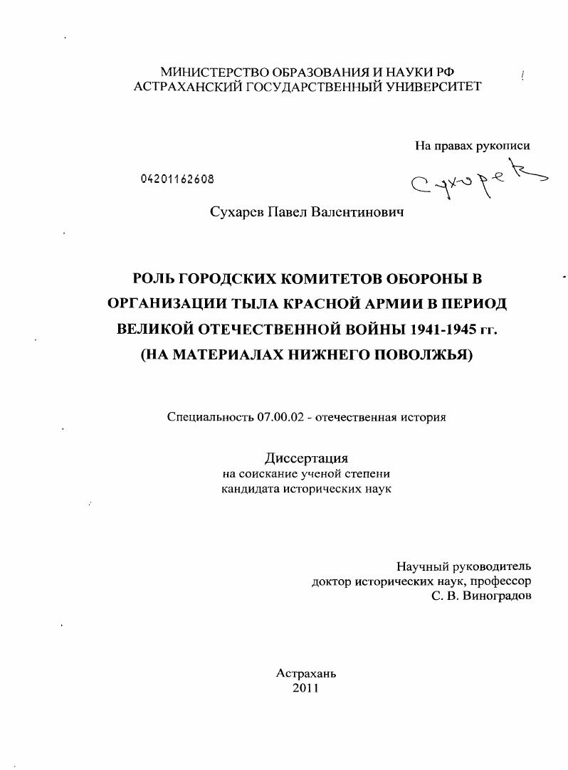 скачать диссертацию Роль городских комитетов обороны в организации тыла Красной Армии в период Великой Отечественной войны 1941-1945 гг. : на материалах Нижнего Поволжья Роль городских комитетов обороны в организации тыла Красной Армии в период Великой Отечественной войны 1941-1945 гг. : на материалах Нижнего Поволжья