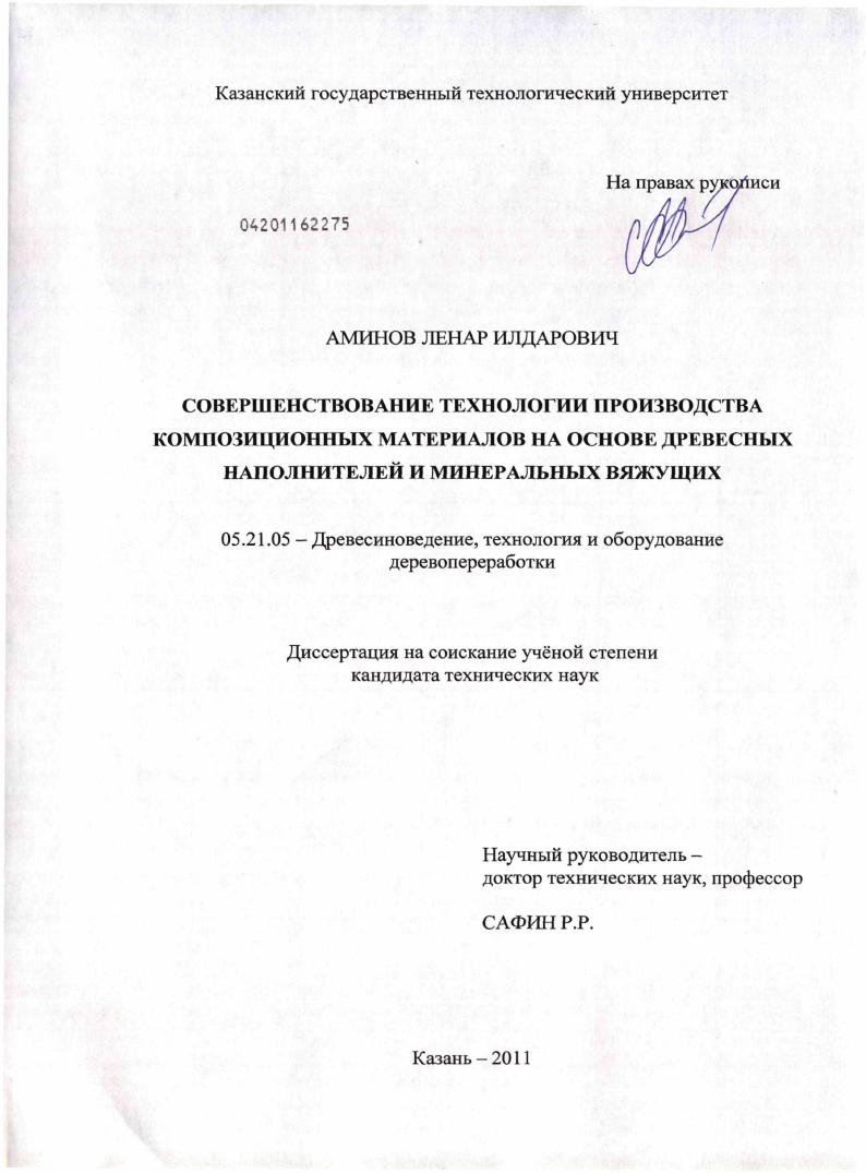 Совершенствование технологии производства композиционных материалов на основе древесных наполнителей и минеральных вяжущих