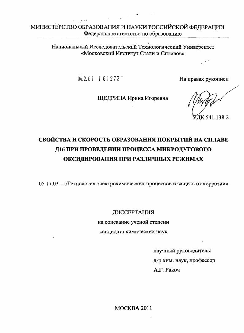 Свойства и скорость образования покрытий на сплаве Д16 при проведении процесса микродугового оксидирования при различных режимах