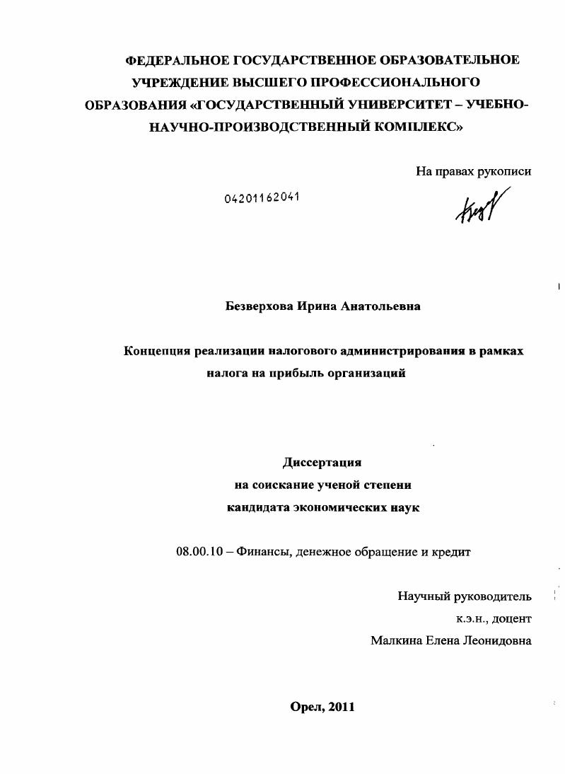 Концепция реализации налогового администирования в рамках налога на прибыль организаций