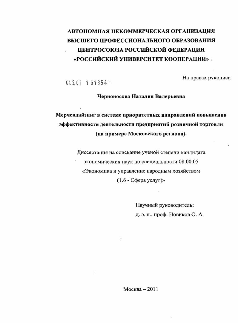 Мерчендайзинг в системе приоритетных направлений повышения эффективности деятельности предприятий розничной торговли : на материалах Московского региона