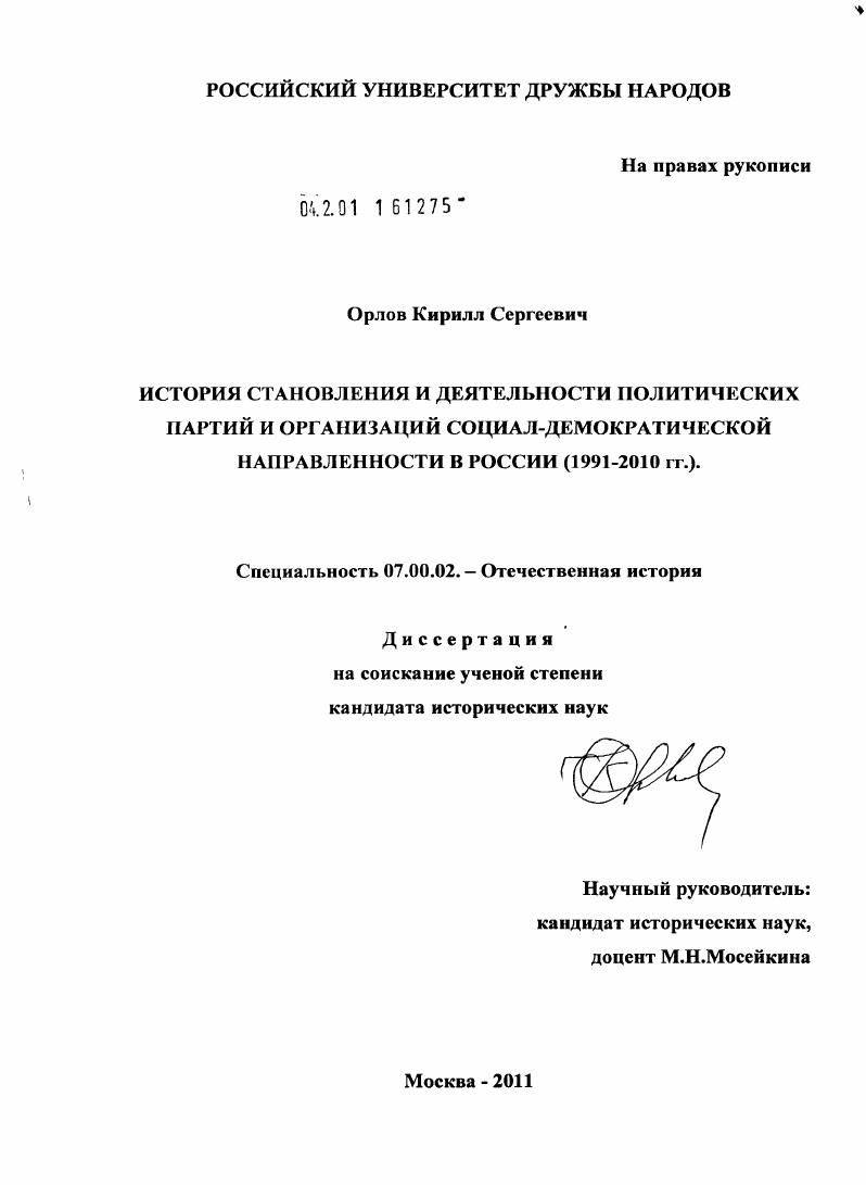 История становления и деятельности политических партий и организаций социал-демократической направленности в России : 1991-2010 гг.