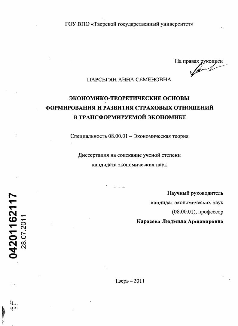 Экономико-теоретические основы формирования и развития страховых отношений в трансформируемой экономике