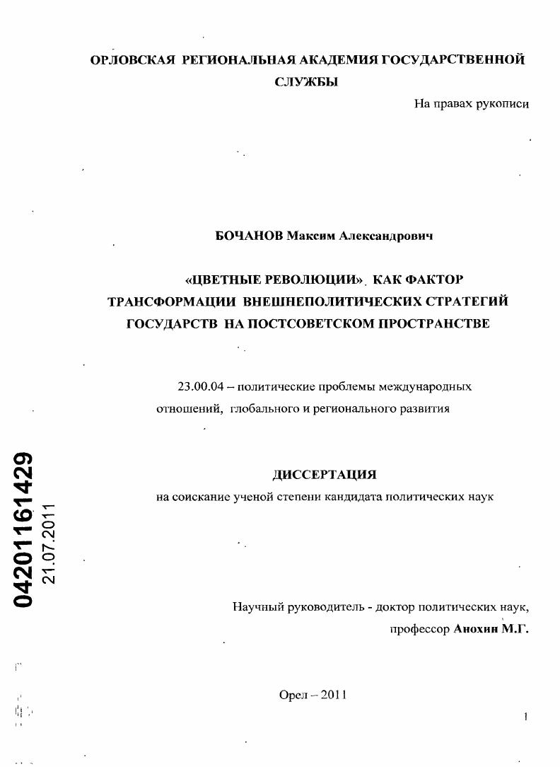 "Цветные революции" как фактор трансформации внешнеполитических стратегий государств на постсоветском пространстве
