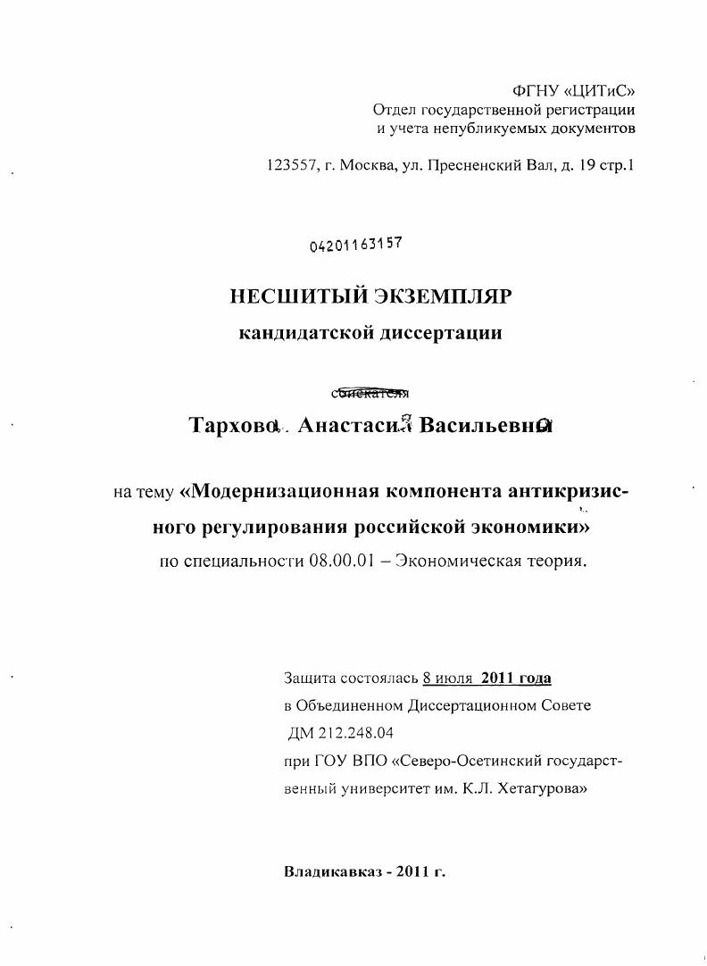 Модернизационная компонента антикризисного регулирования российской экономики