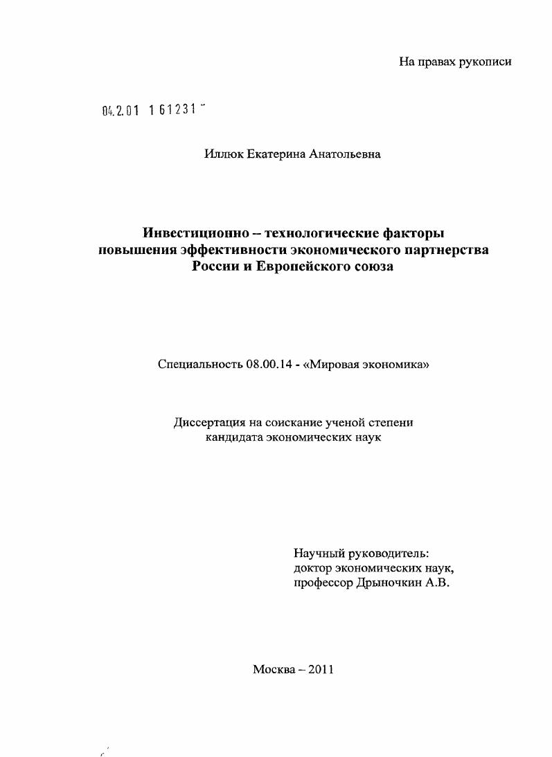 Инвестиционно-технологические факторы повышения эффективности экономического партнерства России и Европейского союза