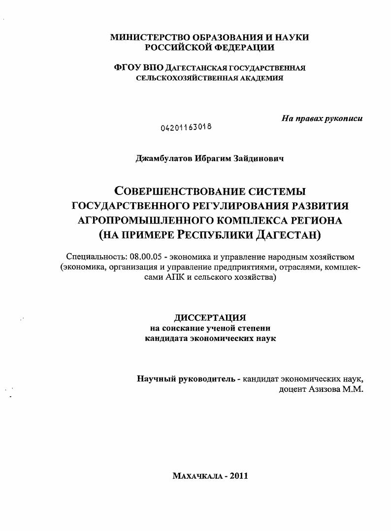 Совершенствование системы государственного регулирования развития агропромышленного комплекса региона : на примере Республики Дагестан