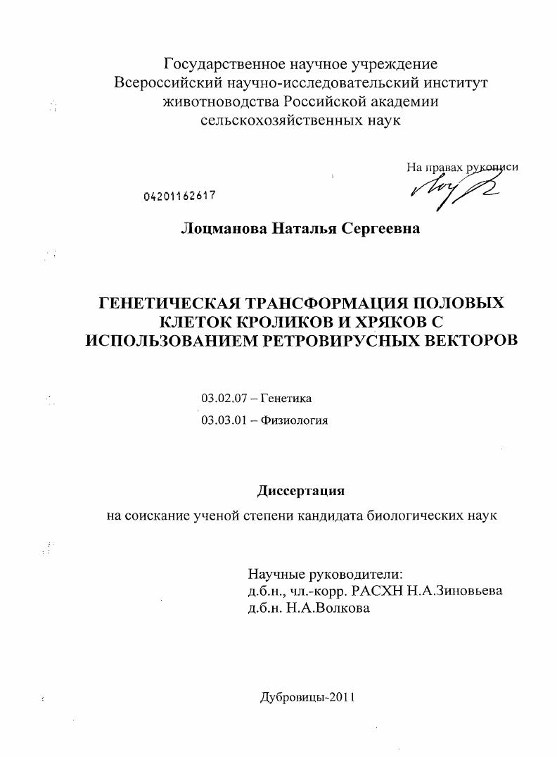 Генетическая трансформация половых клеток кроликов и хряков с использованием ретровирусных векторов