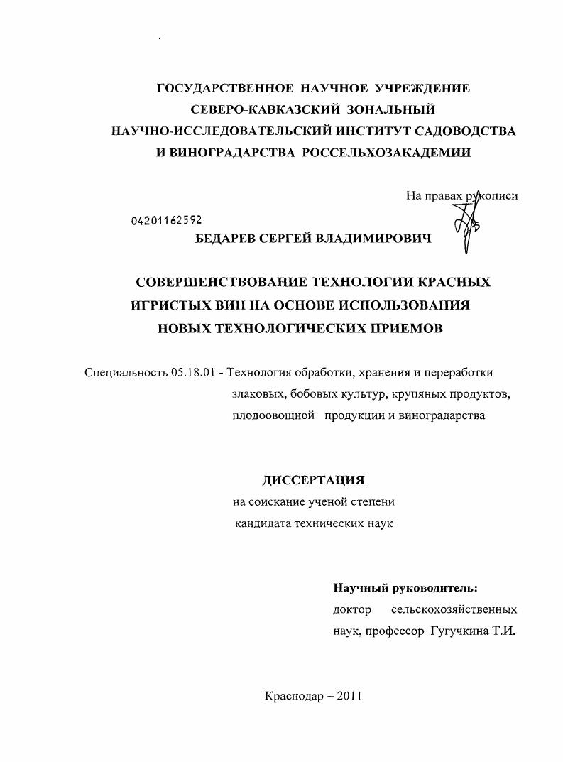 Совершенствование технологии красных игристых вин на основе использования новых технологических приемов