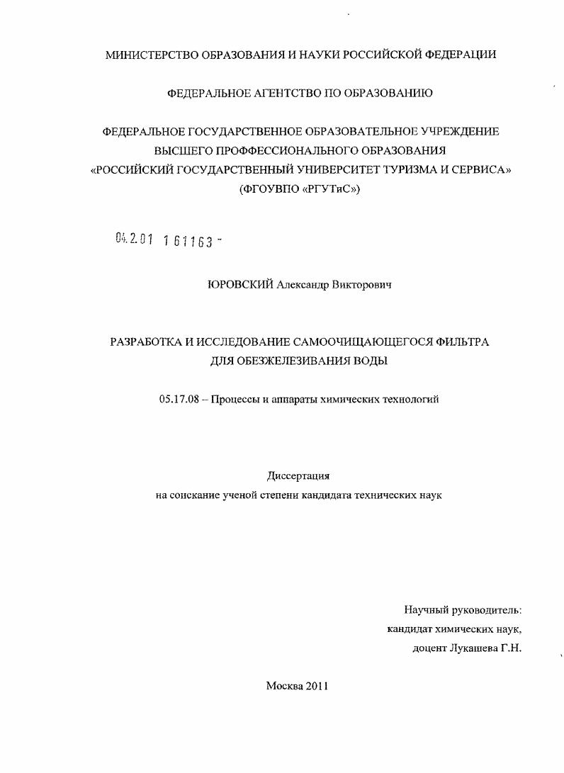 скачать диссертацию Разработка и исследование самоочищающегося фильтра для обезжелезивания воды Разработка и исследование самоочищающегося фильтра для обезжелезивания воды