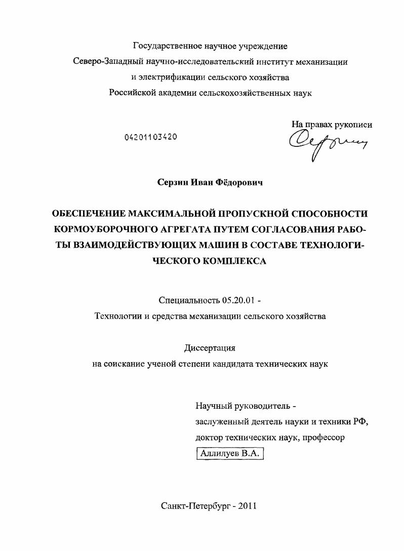 скачать диссертацию Обеспечение максимальной пропускной способности кормоуборочного агрегата путем согласования работы взаимодействующих машин в составе технологического комплекса Обеспечение максимальной пропускной способности кормоуборочного агрегата путем согласования работы взаимодействующих машин в составе технологического комплекса