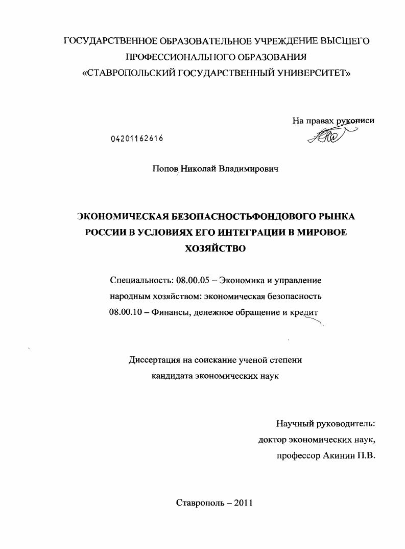 Экономическая безопасность фондового рынка России в условиях его интеграции в мировое хозяйство