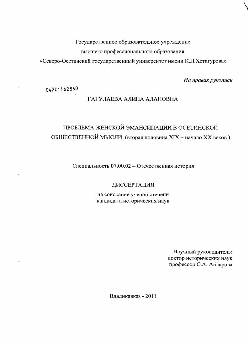 Проблема женской эмансипации в осетинской общественной мысли : вторая половина XIX - начало XX веков