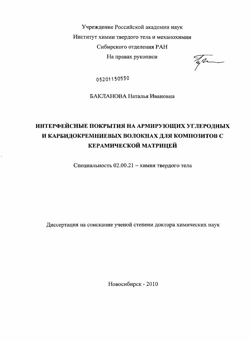 Интерфейсные покрытия на армирующих углеродных и карбидокремниевых волокнах для композитов с керамической матрицей