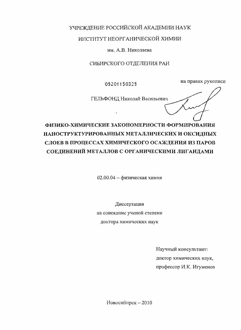 Физико-химические закономерности формирования наноструктурированных металлических и оксидных слоев в процессах химического осаждения из паров соединений металлов с органическими лигандами