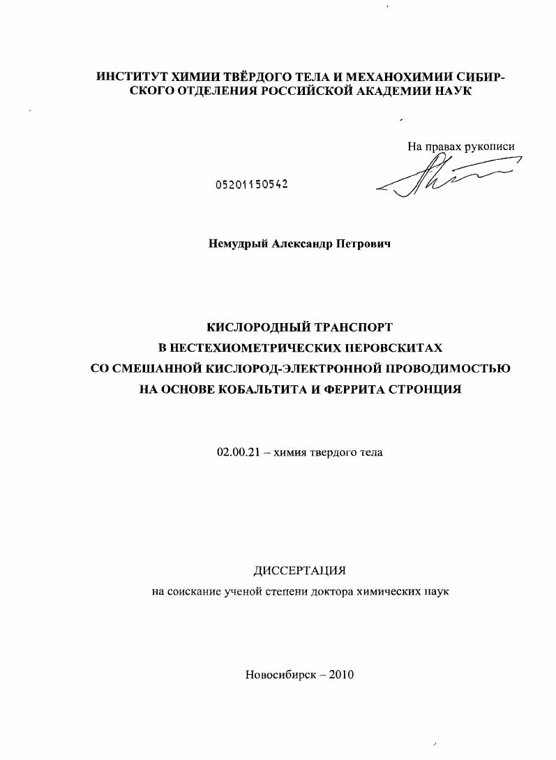 Кислородный транспорт в нестехиометрических перовскитах со смешанной кислород-электронной проводимостью на основе кобальтита и феррита стронция