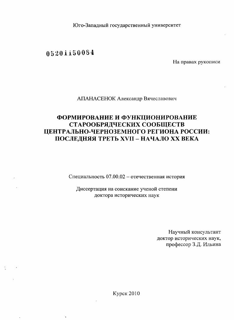 скачать диссертацию Формирование и функционирование старообрядческих сообществ Центрально-Черноземного региона России: последняя треть XVII - начало XX века Формирование и функционирование старообрядческих сообществ Центрально-Черноземного региона России: последняя треть XVII - начало XX века