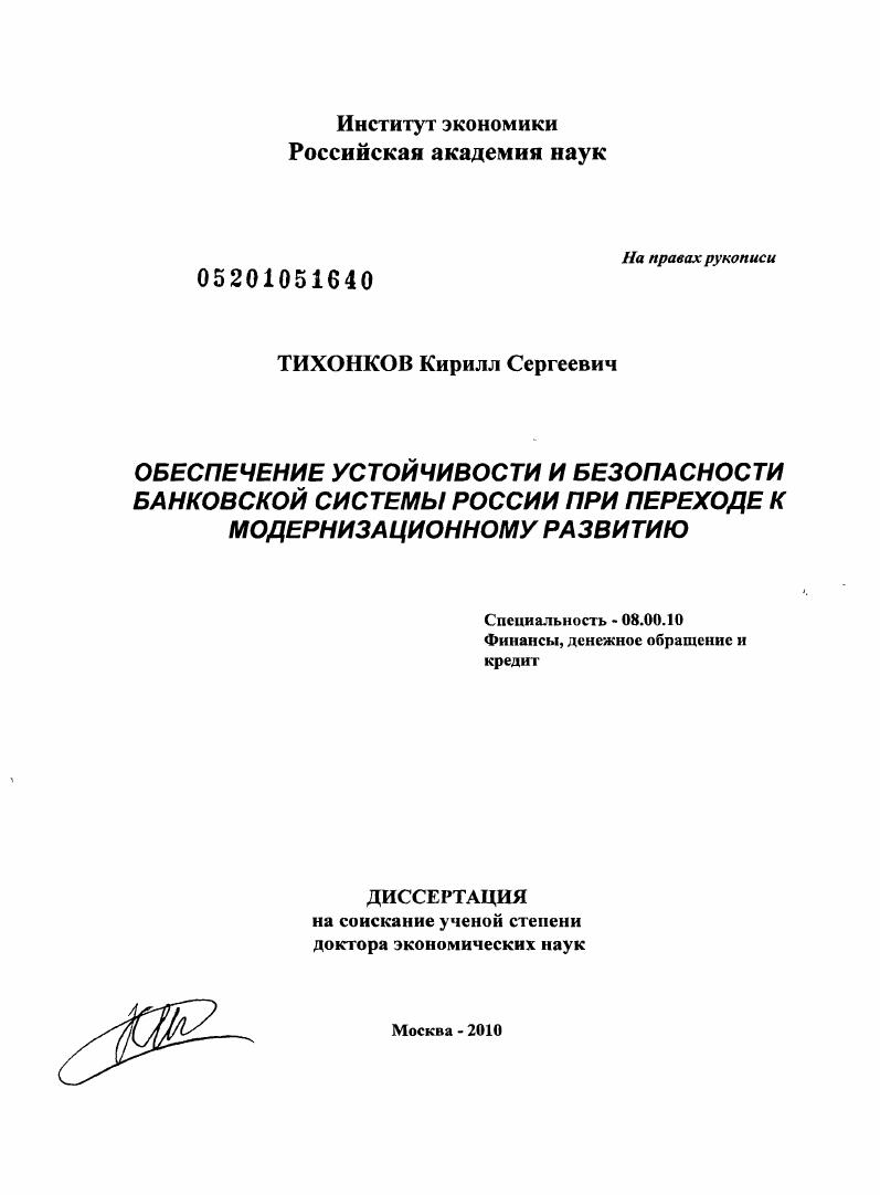 Обеспечение устойчивости и безопасности банковской системы России при переходе к модернизационному развитию