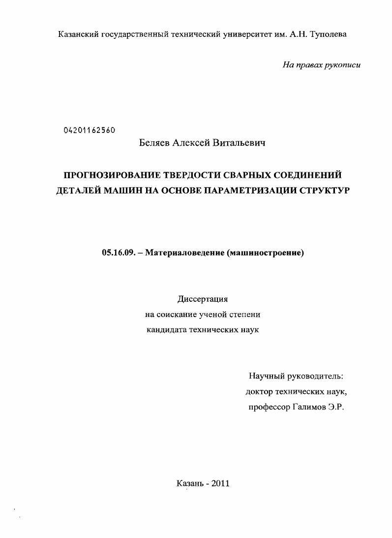 Прогнозирование твердости сварных соединений деталей машин на основе параметризации структур