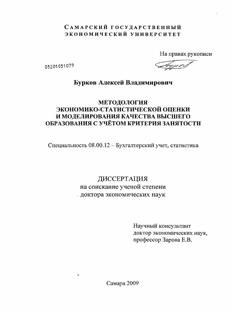 Методология экономико-статистической оценки и моделирования качества высшего образования с учётом критерия занятости