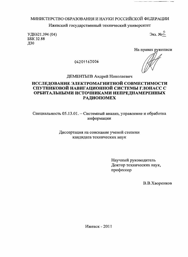 Исследование электромагнитной совместимости спутниковой навигационной системы ГЛОНАСС с орбитальными источниками непреднамеренных радиопомех