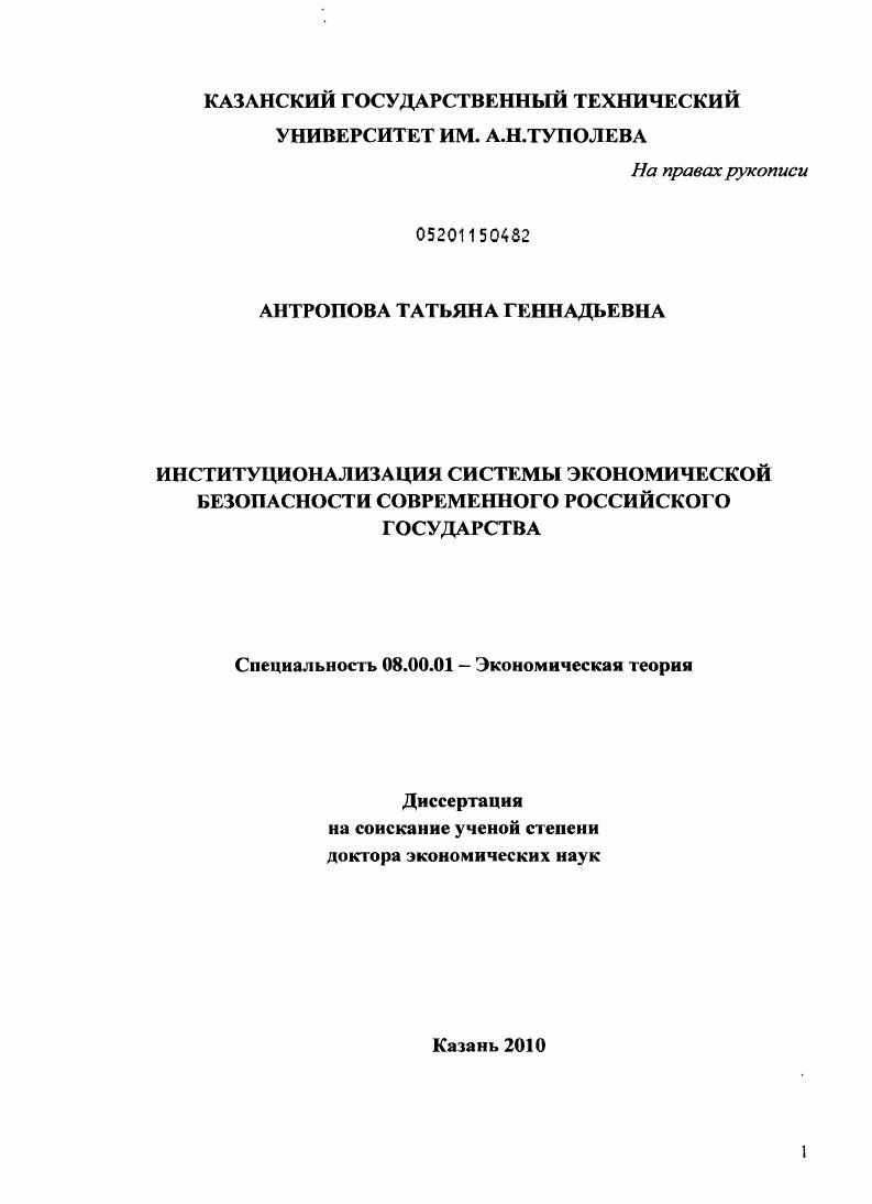 Институционализация системы экономической безопасности современного российского государства