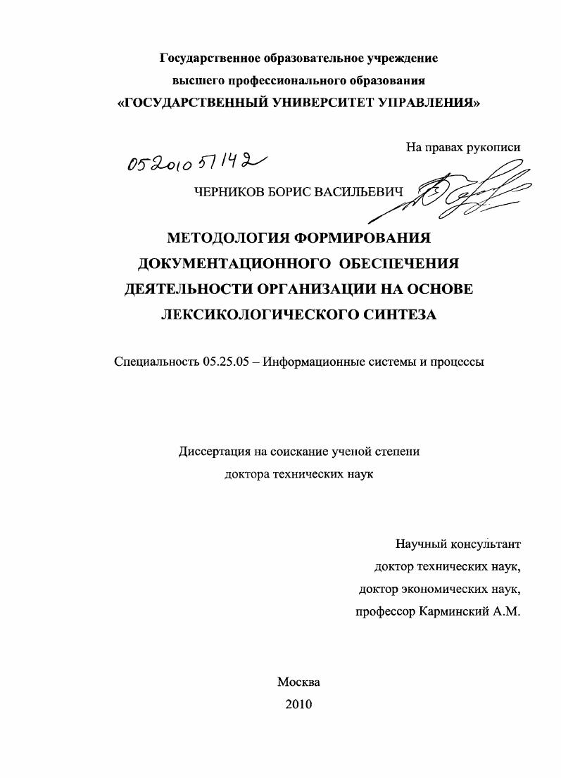 скачать диссертацию Методология формирования документационного обеспечения деятельности организации на основе лексикологического синтеза Методология формирования документационного обеспечения деятельности организации на основе лексикологического синтеза