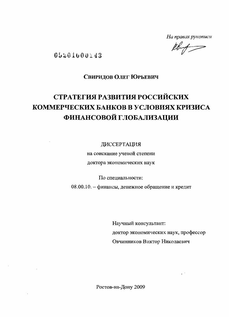 Стратегия развития российских коммерческих банков в условиях кризиса финансовой глобализации