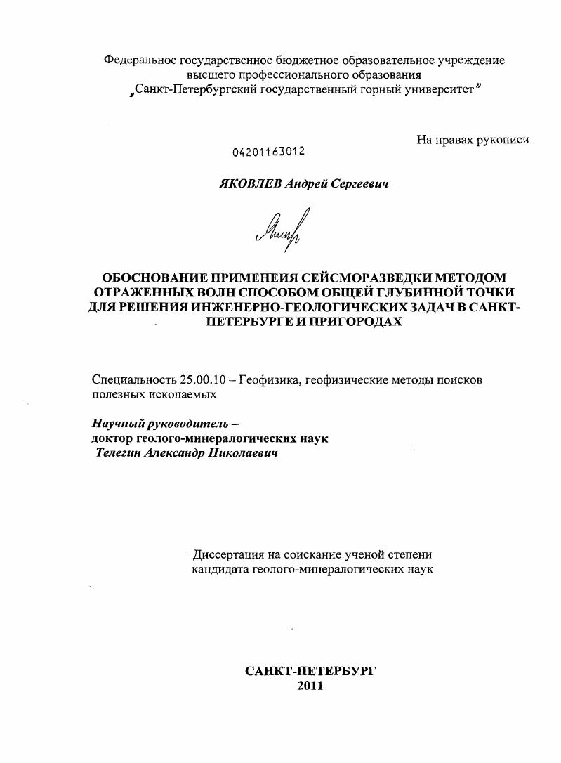 Обоснование применения сейсморазведки методом отраженных волн способом общей глубинной точки для решения инженерно-геологических задач в Санкт-Петербурге и пригородах