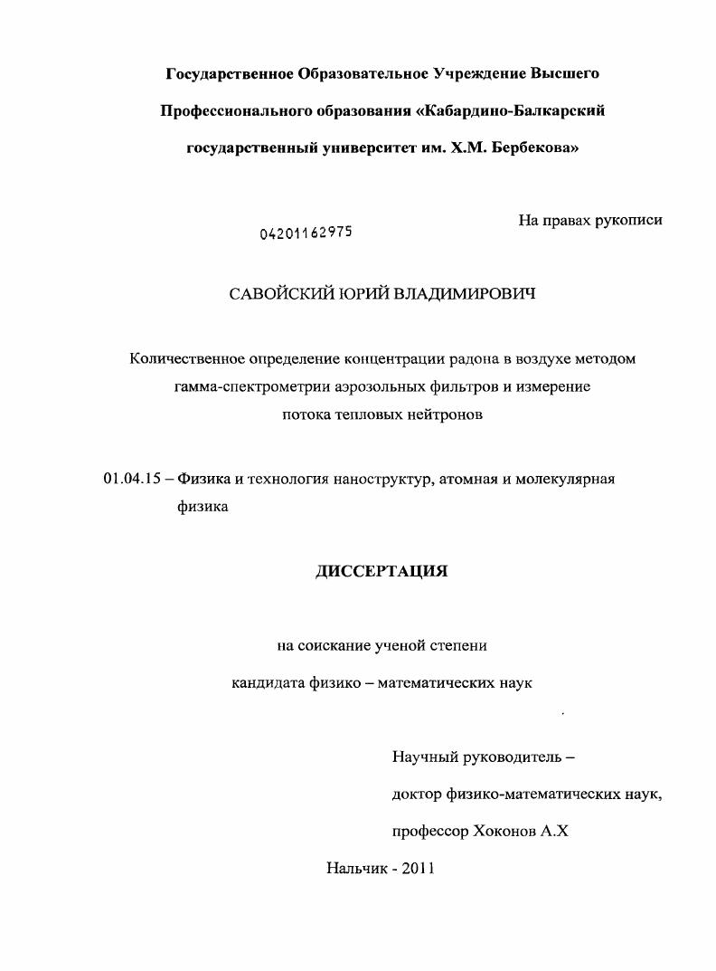 Количественное определение концентрации радона в воздухе методом гамма-спектрометрии аэрозольных фильтров и измерение потока тепловых нейтронов