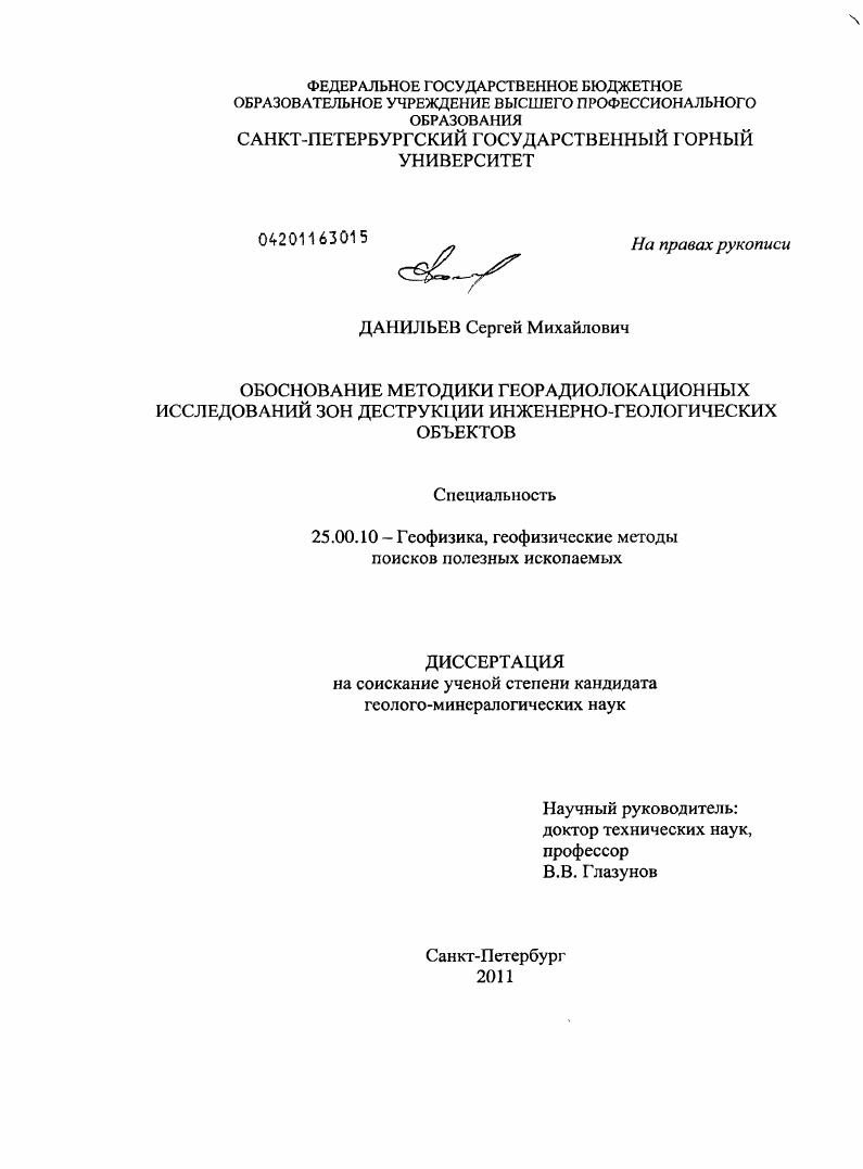 Обоснование методики георадиолокационных исследований зон деструкции инженерно-геологических объектов