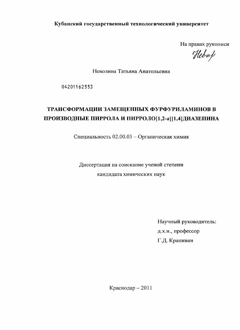 Трансформации замещенных фурфуриламинов в производные пиррола и пирроло[1,2-α][1,4]диазепина