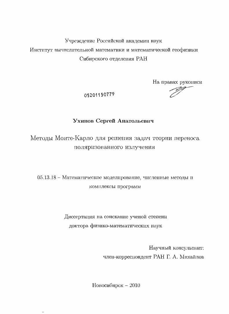 Методы Монте-Карло для решения задач теории переноса поляризованного излучения