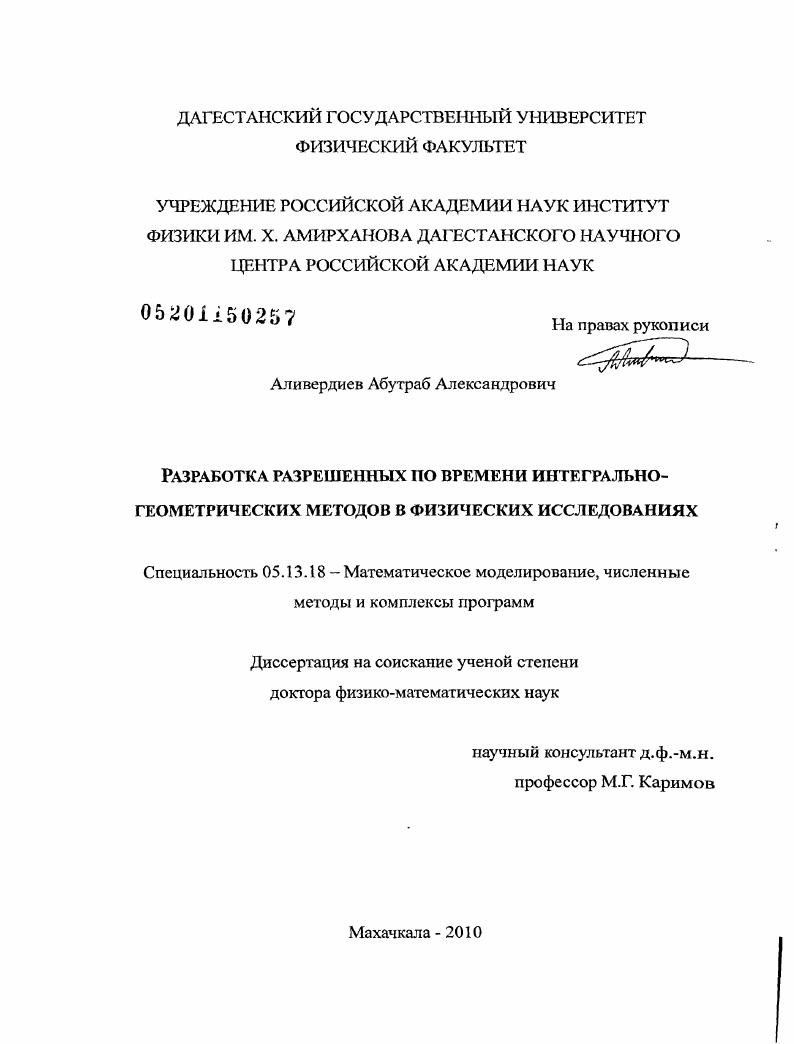 Разработка разрешенных по времени интегрально-геометрических методов в физических исследованиях