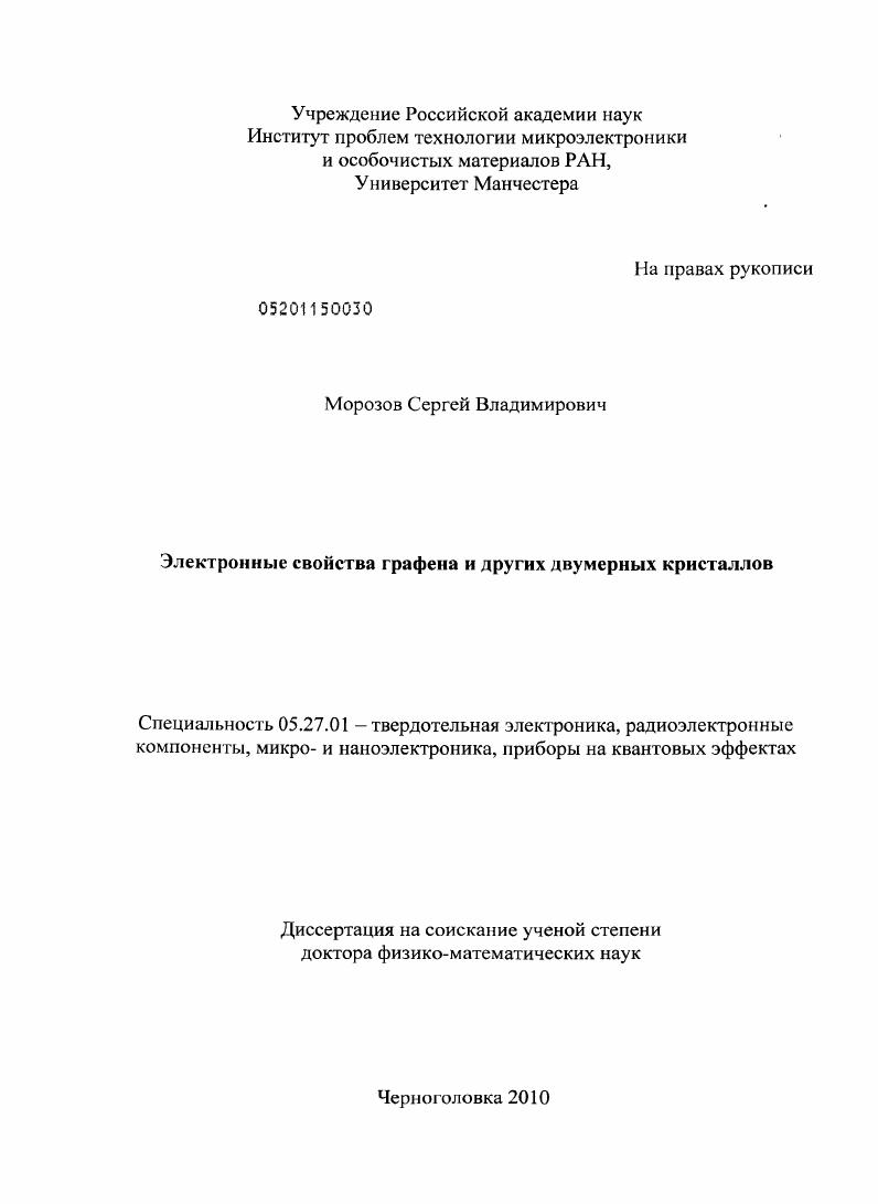 Электронные свойства графена и других двумерных кристаллов
