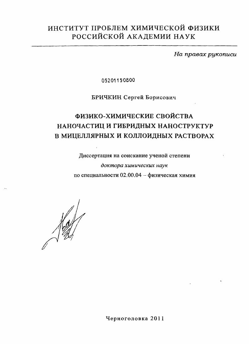 Физико-химические свойства наночастиц и гибридных наноструктур в мицеллярных и коллоидных растворах