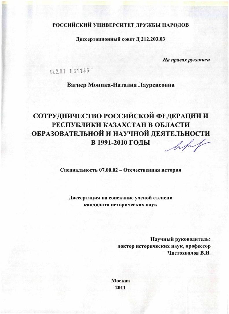 скачать диссертацию Сотрудничество Российской Федерации и Республики Казахстан в области образовательной и научной деятельности в 1991-2010 годы Сотрудничество Российской Федерации и Республики Казахстан в области образовательной и научной деятельности в 1991-2010 годы