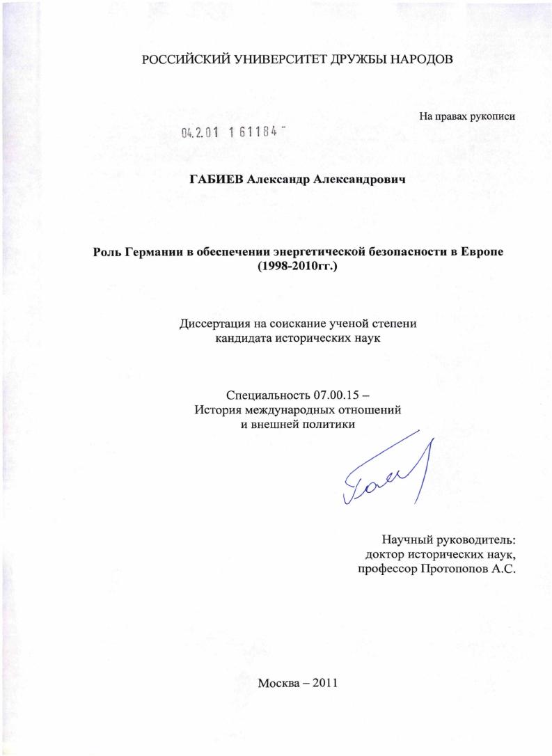Роль Германии в обеспечении энергетической безопасности в Европе : 1998-2010 гг.
