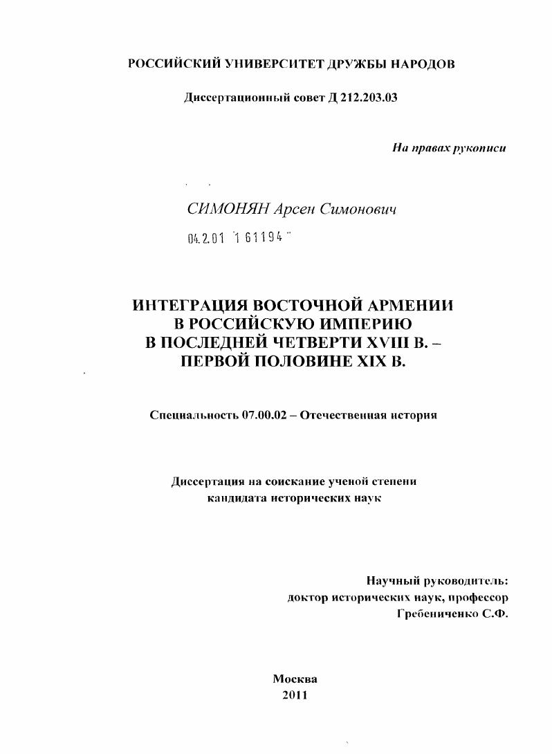 Интеграция Восточной Армении в Российскую империю в последней четверти XVIII в.- первой половине XIX в.
