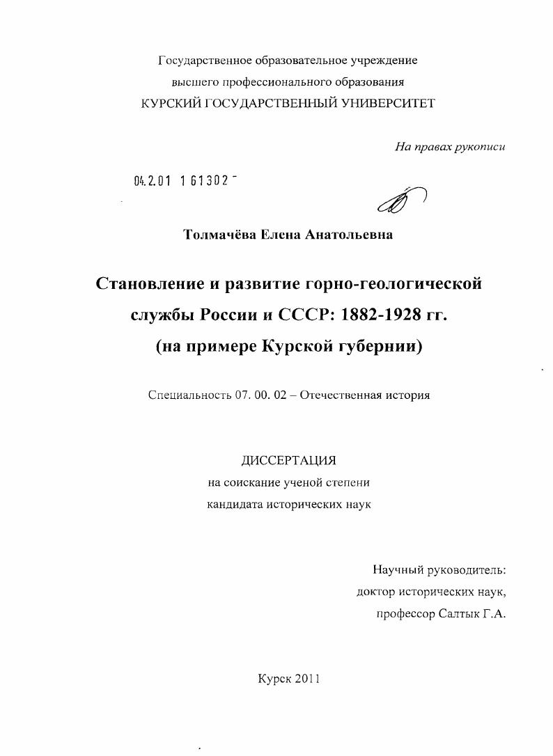 Становление и развитие горно-геологической службы России и СССР: 1882-1928 гг. : на примере Курской Губернии