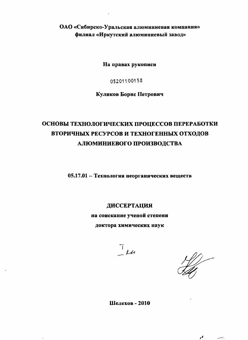 Основы технологических процессов переработки вторичных ресурсов и техногенных отходов алюминиевого производства