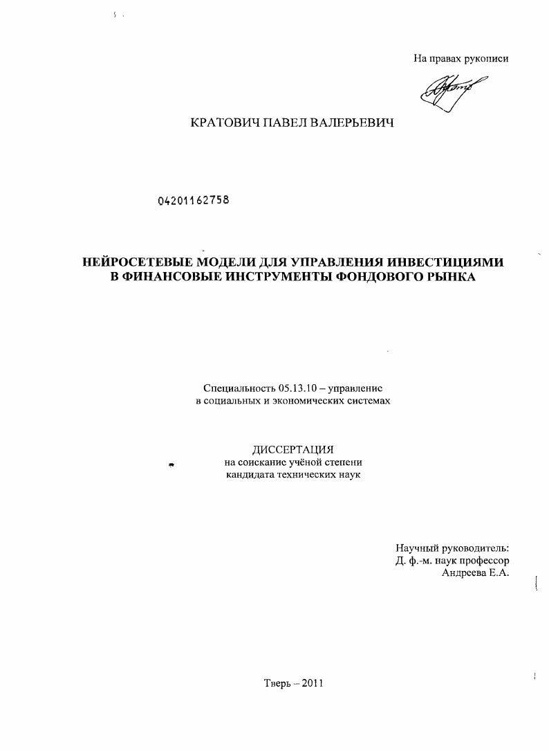 Нейросетевые модели для управления инвестициями в финансовые инструменты фондового рынка