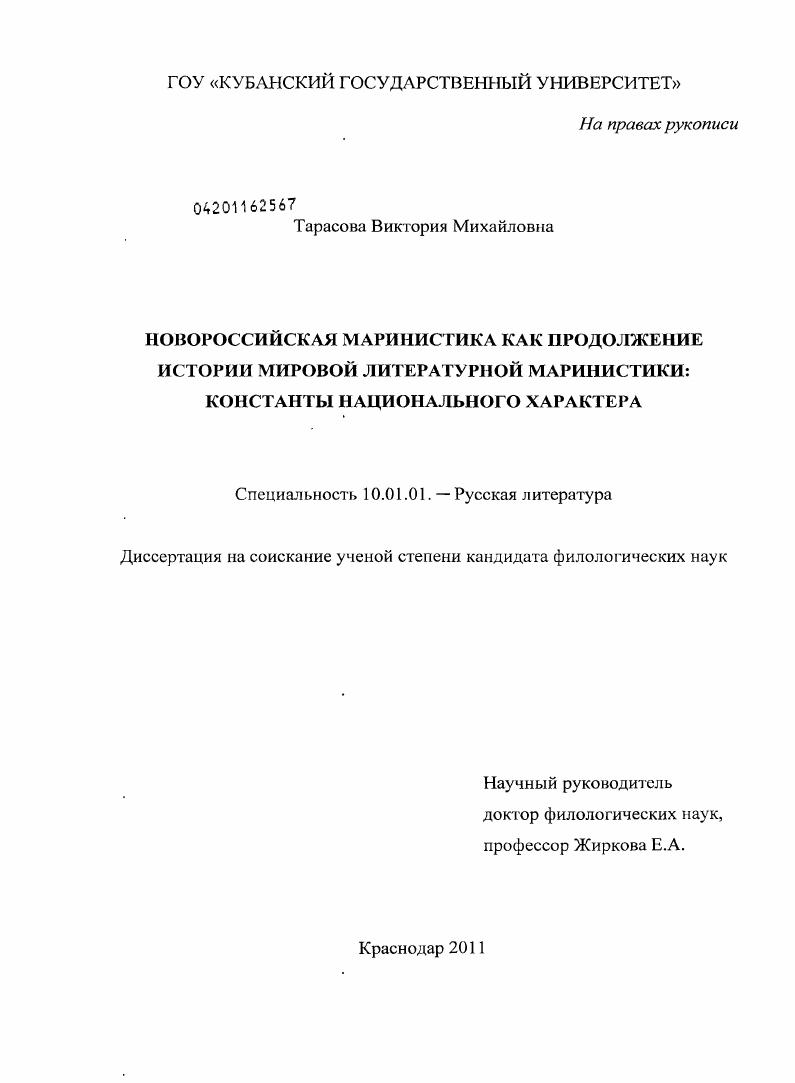 Новороссийская маринистика как продолжение истории мировой литературной маринистики : константы национального характера