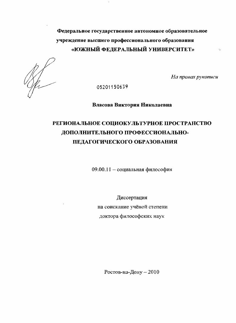 скачать диссертацию Региональное социокультурное пространство дополнительного профессионально-педагогического образования Региональное социокультурное пространство дополнительного профессионально-педагогического образования