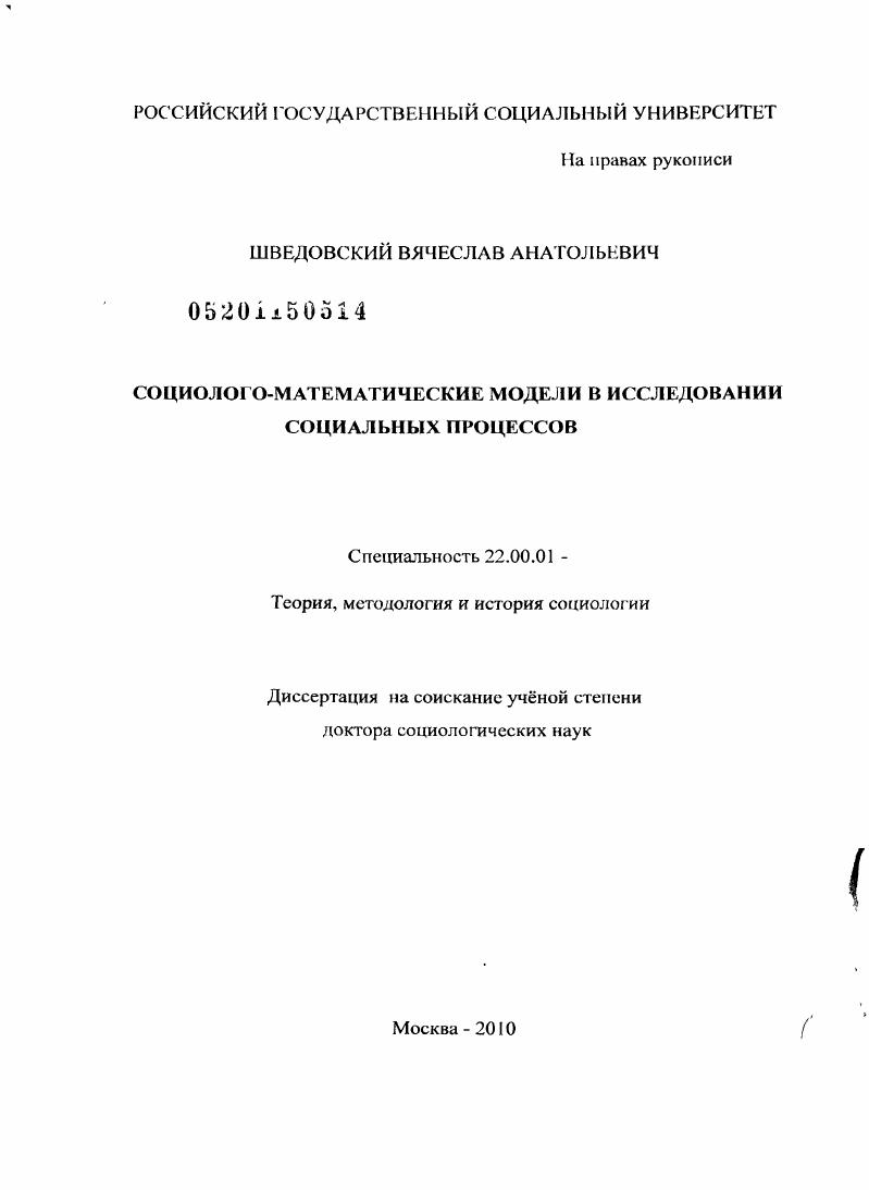 Социолого-математические модели в исследовании социальных процессов