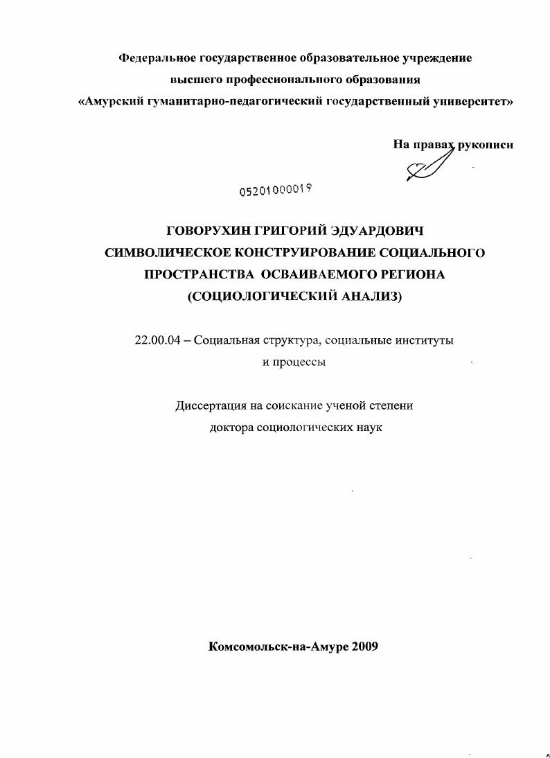 Символическое конструирование социального пространства осваиваемого региона : социологический анализ